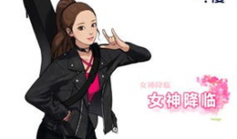 女神降临漫画全集免费阅读,漫画全集免费阅读，揭开神秘女神的神秘面纱